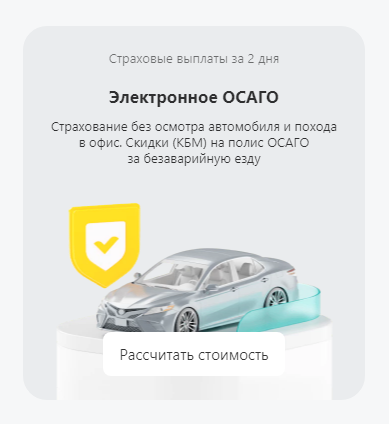 Электронное ОСАГО